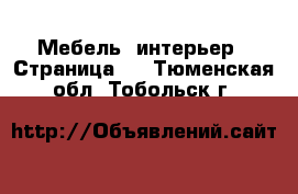  Мебель, интерьер - Страница 2 . Тюменская обл.,Тобольск г.